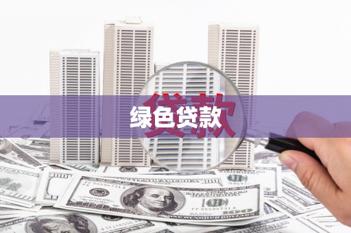 荔浦绿色贷款