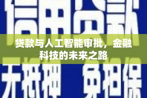 荔浦贷款与人工智能审批，金融科技的未来之路