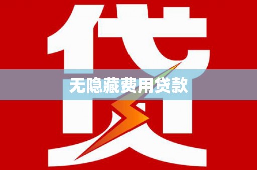 荔浦无隐藏费用贷款