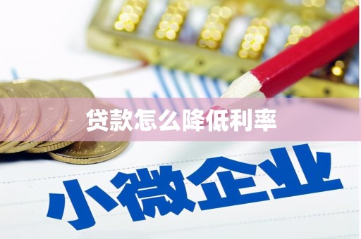 荔浦贷款怎么降低利率
