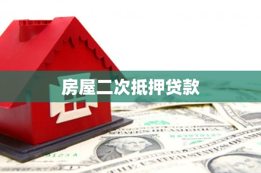 荔浦房屋二次抵押贷款