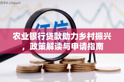 荔浦农业银行贷款助力乡村振兴，政策解读与申请指南