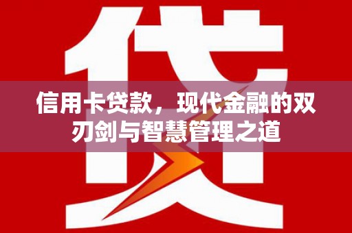 荔浦信用卡贷款，现代金融的双刃剑与智慧管理之道