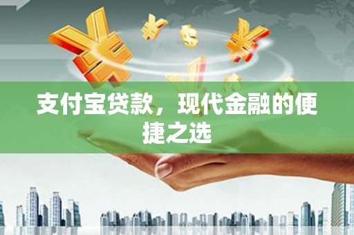 荔浦支付宝贷款，现代金融的便捷之选