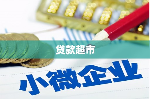 荔浦贷款超市