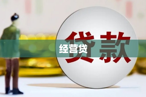 荔浦经营贷