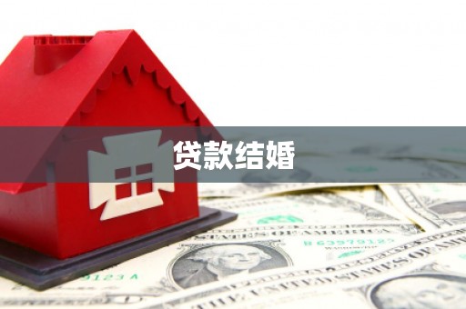 荔浦贷款结婚