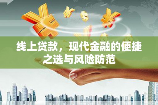 荔浦线上贷款，现代金融的便捷之选与风险防范