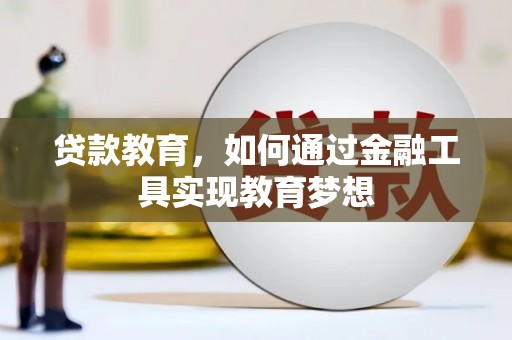 荔浦贷款教育，如何通过金融工具实现教育梦想