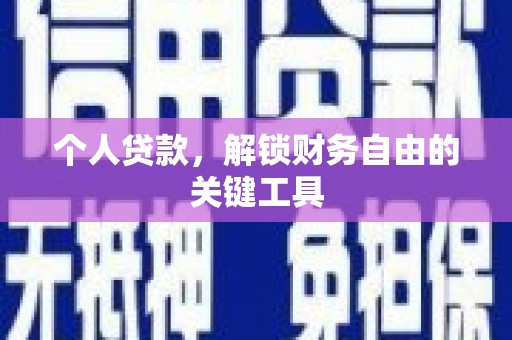荔浦个人贷款，解锁财务自由的关键工具