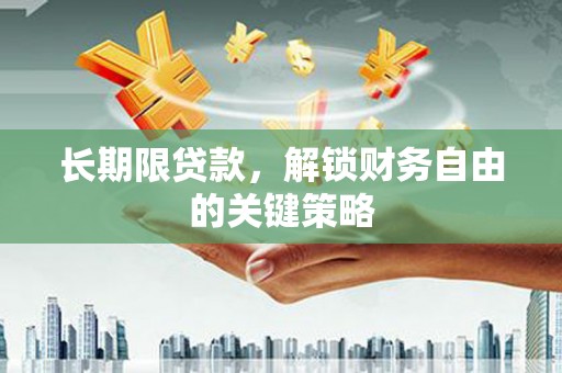 荔浦长期限贷款，解锁财务自由的关键策略