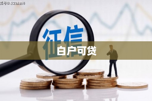 荔浦白户可贷