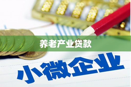 荔浦养老产业贷款