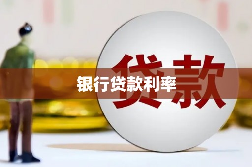 荔浦银行贷款利率