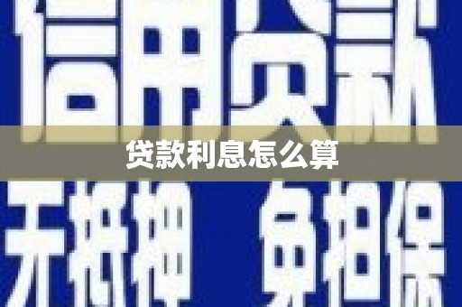 荔浦贷款利息怎么算
