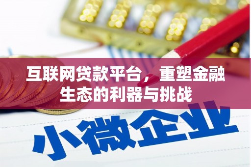 荔浦互联网贷款平台，重塑金融生态的利器与挑战