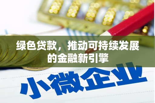 荔浦绿色贷款，推动可持续发展的金融新引擎