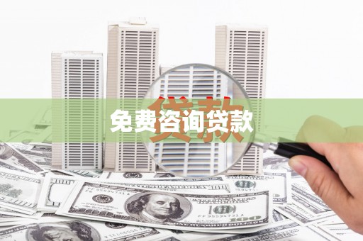 荔浦免费咨询贷款