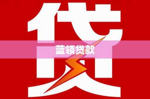 荔浦蓝领贷款