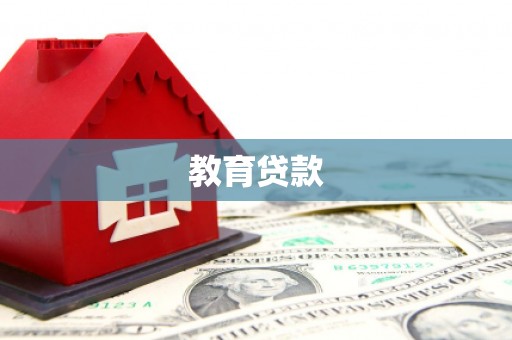 荔浦教育贷款