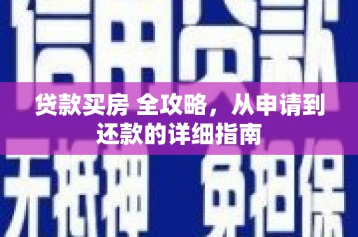 荔浦贷款买房 全攻略，从申请到还款的详细指南