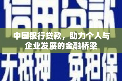 荔浦中国银行贷款，助力个人与企业发展的金融桥梁