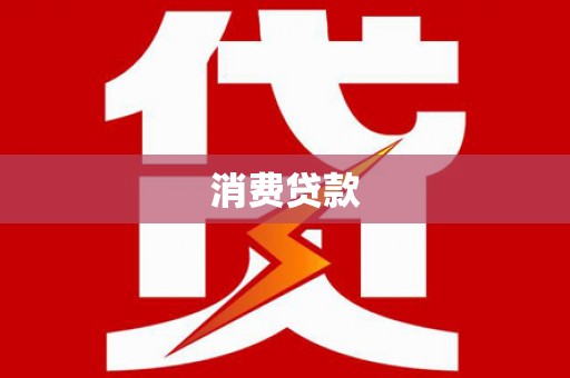 荔浦消费贷款