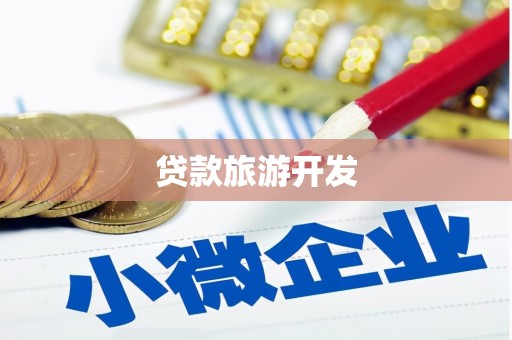 荔浦贷款旅游开发