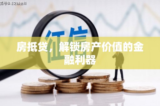 荔浦房抵贷，解锁房产价值的金融利器