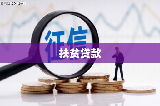 荔浦扶贫贷款