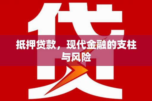 荔浦抵押贷款，现代金融的支柱与风险