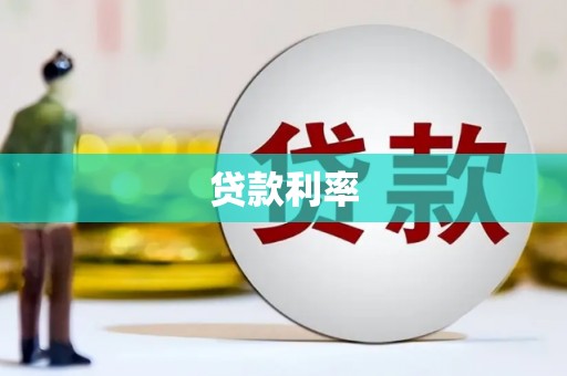 荔浦贷款利率